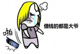 微山微山讨债公司服务